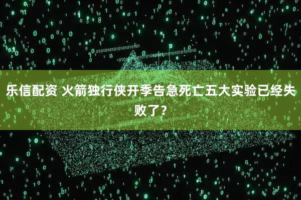 乐信配资 火箭独行侠开季告急死亡五大实验已经失败了?