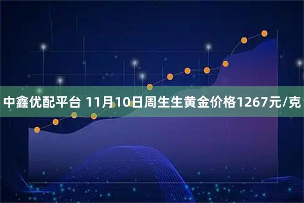 中鑫优配平台 11月10日周生生黄金价格1267元/克