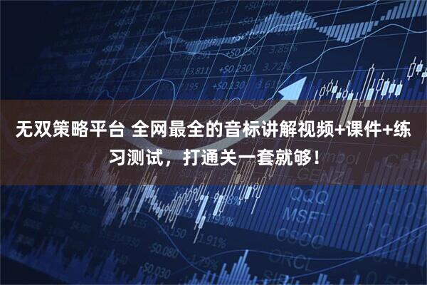 无双策略平台 全网最全的音标讲解视频+课件+练习测试,打通关一套就够!